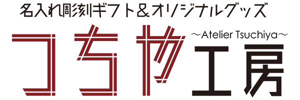 名入れ彫刻ギフト オリジナルグッズ つちや工房